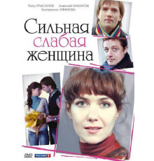 Сильная слабая женщина