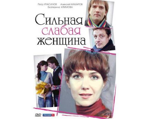 Сильная слабая женщина смотреть онлайн