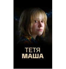 Тетя Маша