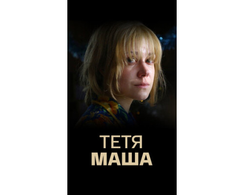 Тетя Маша смотреть онлайн