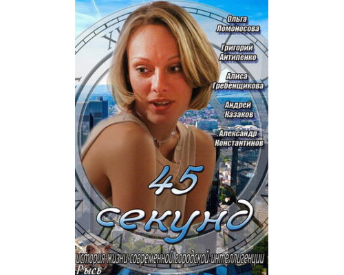 45 секунд смотреть онлайн