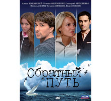 Обратный путь