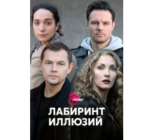 Лабиринт иллюзий