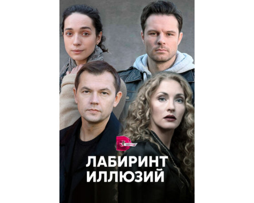 Лабиринт иллюзий смотреть онлайн