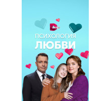 Психология любви