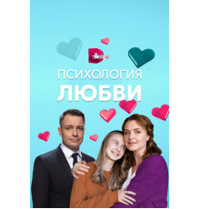 Психология любви