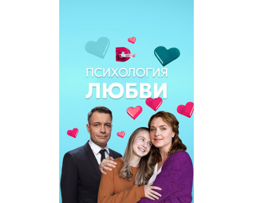 Психология любви смотреть онлайн