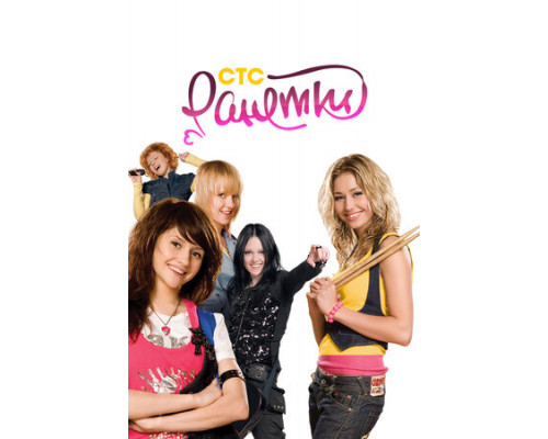 Ранетки смотреть онлайн