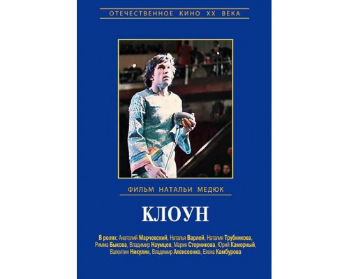 Клоун смотреть онлайн