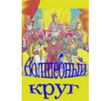 Волшебный круг