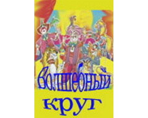 Волшебный круг смотреть онлайн