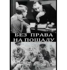 Без права на пощаду