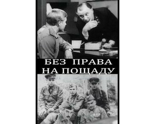 Без права на пощаду смотреть онлайн