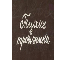 Тихие троечники