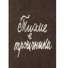 Тихие троечники