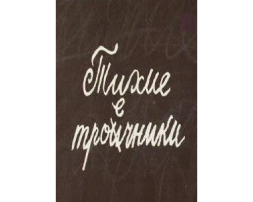 Тихие троечники смотреть онлайн