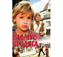 Расмус-бродяга