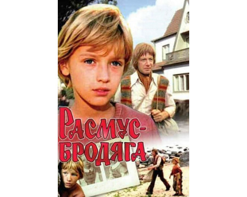 Расмус-бродяга смотреть онлайн