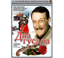 Два гусара