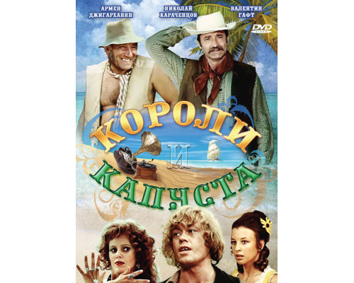 Короли и капуста смотреть онлайн