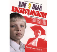 Как я был вундеркиндом