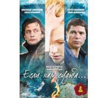 Если нам судьба