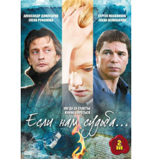 Если нам судьба