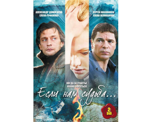 Если нам судьба смотреть онлайн