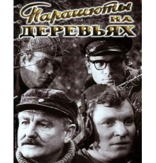 Парашюты на деревьях