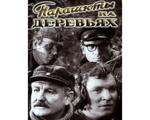 Парашюты на деревьях смотреть онлайн