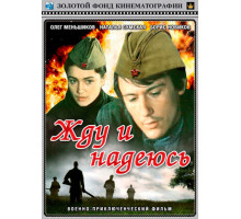 Жду и надеюсь