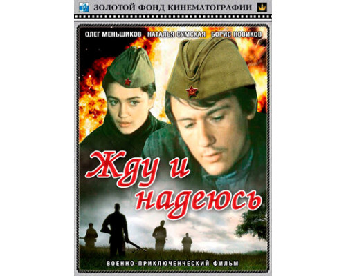 Жду и надеюсь смотреть онлайн
