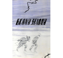 Белая земля