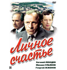 Личное счастье