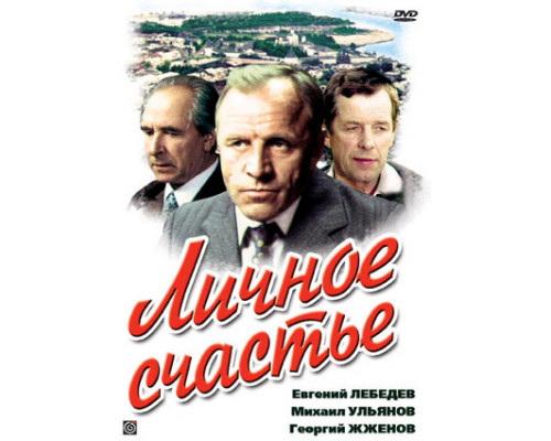 Личное счастье смотреть онлайн