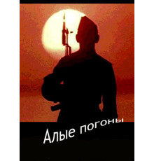 Алые погоны