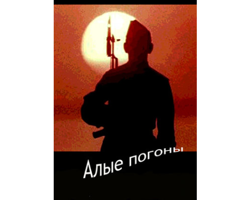 Алые погоны смотреть онлайн