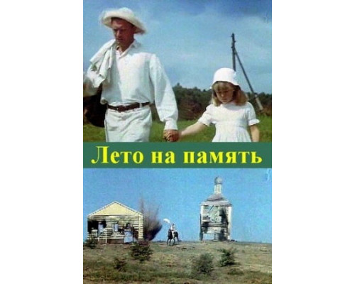 Лето на память смотреть онлайн