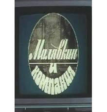 Малявкин и компания