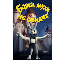 Бояка мухи не обидит