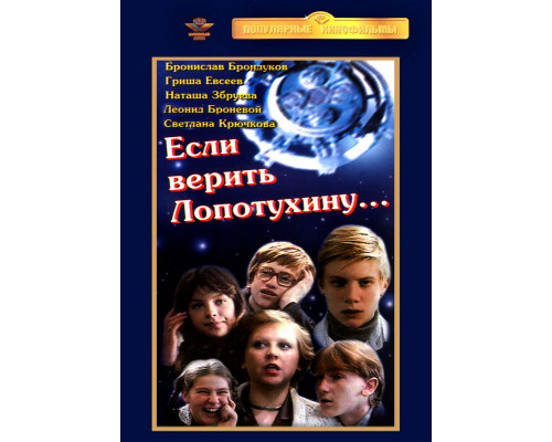 Если верить Лопотухину... смотреть онлайн