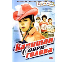 Капитан Соври-голова