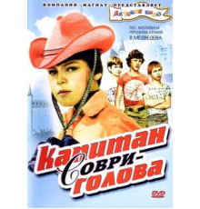 Капитан Соври-голова