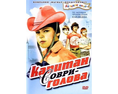 Капитан Соври-голова смотреть онлайн