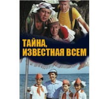Тайна, известная всем