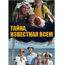 Тайна, известная всем
