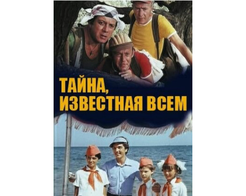 Тайна, известная всем смотреть онлайн