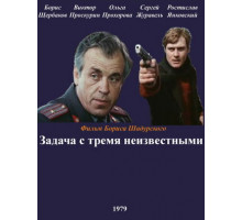 Задача с тремя неизвестными