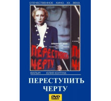 Переступить черту