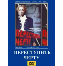 Переступить черту